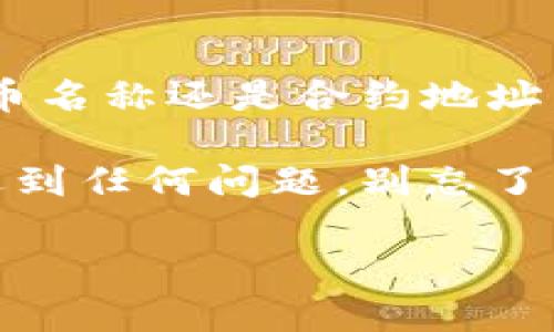 在TPWallet中搜索代币的步骤相对简单，以下是详细的指南，帮助用户找到他们想要的代币。

第一步：打开TPWallet
首先，确保你的设备上已经安装了TPWallet。如果还没有安装，可以到官方应用商店搜索“TPWallet”进行下载。如果你已经安装了，直接点击图标打开应用。

第二步：访问主界面
打开TPWallet后，你会看到一个的主界面。在这个界面上，你能够快速浏览账户余额及各种功能。

第三步：找到搜索功能
在主界面上，通常会有一个“代币”或“资产”标签。点击进入后，寻找一个放大镜图标或“搜索”框。这是你即将开始代币搜索的地方。

第四步：输入代币名称或合约地址
在搜索框中输入你想要查找的代币名称。建议使用代币的全名，以确保能准确匹配到目标。
例如，如果你想搜索“Ethereum”，可以直接输入这个词。不过，如果你想更加准确，使用代币的合约地址也是一种有效的方法。合约地址通常可以在官方网站或其它可靠的信息来源上找到。

第五步：浏览搜索结果
搜索后，TPWallet会列出所有相关的代币。在这里，你可以找到你所需要的代币，点击进入详细信息界面。

第六步：添加代币到你的资产列表（可选）
如果你想要频繁查看这个代币，可以选择将其添加到你的资产列表。通常在代币的详情页面上会有一个“添加到资产”或“收藏”的选项。

总结
TPWallet提供了一个用户友好的界面，使得代币的搜索变得简单高效。无论是通过代币名称还是合约地址，用户都能快速找到所需的代币，并且可以将其添加到个人资产列表中，方便日后查看。

希望以上指南能帮助你在TPWallet中顺利搜索到想要的代币。如果你在操作过程中遇到任何问题，别忘了查看TPWallet的官方帮助文档，或者在社区论坛中寻求帮助哦！谁还没点小烦恼呢？

这样，你就能轻松掌握TPWallet代币搜索的全流程了！