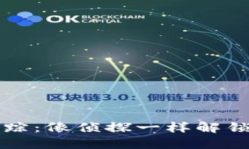 区块链冷钱包追踪：像侦探一样解锁数字资产的秘密