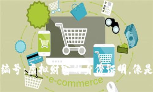 数字货币钱包编号：虚拟财富的身份证明，像是你的电子口袋