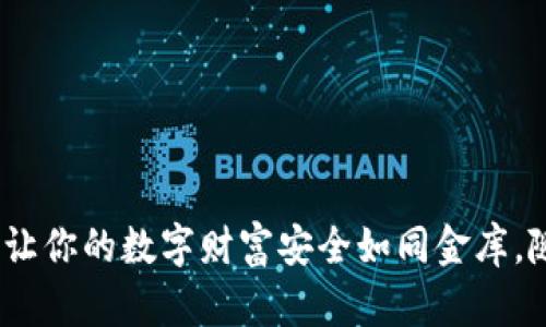 钱包下载区块链：让你的数字财富安全如同金库，随时随地畅行无阻