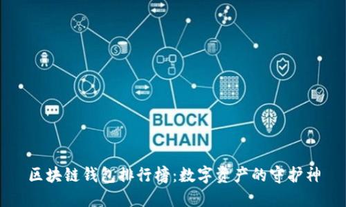 区块链钱包排行榜：数字资产的守护神