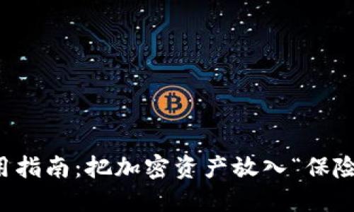 冷钱包实用指南：把加密资产放入“保险箱”的秘籍