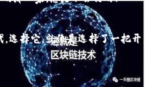 数字硬件钱包可视卡：像护照一样守护你的加密资产  
keywords数字硬件钱包, 可视卡, 加密资产, 资产安全/keywords  

引言：数字资产的护照  
在数字货币的大海中，我们每个人都是航行的船员，而数字硬件钱包可视卡就像是我们随身携带的护照，帮助我们安全通过每一个港口，保护我们的重要资产。在这个科技飞速发展的时代，大家或许难以想象，一个小小的“卡片”如何能在众多身份识别中，为我们的数字财富保驾护航。今天，我们就一起来揭秘数字硬件钱包可视卡的奥秘。  

什么是数字硬件钱包可视卡？  
数字硬件钱包可视卡是一种物理设备，它结合了可以方便携带的卡片形式和强大的加密存储功能。就像一张随身携带的信用卡，里面却储存着你所有的比特币、以太坊等加密货币信息，安全牢靠。它不仅能让你轻松管理自己的数字资产，还能给你带来一种亲切的使用体验，无需总是抱着沉重的电子钱包。  

可视卡的工作原理  
此卡片的核心是一个专门设计的硬件钱包，这个硬件钱包有类似于传统银行卡的外观，但其中内置了高科技的安全芯片，能够安全地存储你的私钥。想象一下，这是一个用肉眼无法看到的保险箱，只有你能打开它，而可视卡的“钥匙”就是你的PIN码和一些额外的生物识别技术。从某种意义上说，它比送给朋友的生日礼物还要珍贵，因为里面装着你的财富。  

为什么选择数字硬件钱包可视卡？  
首先，安全性无疑是数字硬件钱包可视卡最大的卖点。相比于传统的在线钱包、手机应用等数字存储方式，硬件钱包的物理形式大大增强了安全性，可以避免黑客攻击和网络钓鱼。谁还没点小烦恼呢？一不小心下载安装了来历不明的软件，这可真是“捡了芝麻，丢了西瓜”。

其次，便捷性也是它的一大优点。只需轻松一刷，你就可以快速访问自己的加密货币，无需再输入繁琐的地址，节省了时间和精力。大多数人都希望自己的数字资产管理能够像日常生活一样简单，毕竟谁都希望能够享受这些数字货币带来的红利，而不会因为管理手忙脚乱而感到沮丧。

可视卡其实很有趣  
在这里，我想分享一些轻松幽默的视角。不妨想象一下，你的一张信用卡能让你追踪和管理各类数字货币，岂不是要变成朋友聚会时的笑谈？“今天你用卡片买了多少比特币？”而当你自信地拿出可视卡说：“这是我的数字资产护照，妙不可言！”简直如同数码时代的超级英雄，拯救你的财务于水深火热之中！

如何使用数字硬件钱包可视卡  
使用的方法其实非常简单。首先，你需要将可视卡连接到电脑或手机，下载相应的APP，按照提示输入PIN码进行身份验证。之后，你便可以导入你的加密资产，所有信息一目了然。而一次成功的设置，仿佛是打开了一扇通往新世界的大门。各类数字货币就像是这扇门后所藏的宝藏，等着你一一探索。

安全性如何保障  
虽然数字硬件钱包可视卡已经独具优势，但安全性毕竟是个大题目。那么，如何保障这些资产的安全呢？  
ul  
    listrong多重身份验证：/strong很多可视卡都设有生物识别技术，比如指纹、面部识别等，暗自提醒你“Hey, 这是我的宝藏！”/li  
    listrong定期更新固件：/strong就像人定期去体检一样，升级可视卡的固件能够保障你的数据始终在最安全的环境中运行。/li  
    listrong设置复杂的PIN码：/strong与其设定“123456”，不如发掘一些真心的数字组合，至少也能让你的可视卡更安全。/li  
/ul  

适用于哪些人群？  
数字硬件钱包可视卡因为其便捷性和安全性，适用于各种人群：从爱好交易的投资者，到希望安全存储数字资产的普通用户。即使是那些数字货币的新手，使用可视卡也相对容易，像打开一扇窗，除了清新的空气还有无限可能。

购买和使用建议  
对于那些希望尝试新事物的朋友，可以先从有口碑的品牌入手，确保选择的可视卡具有良好的用户评价，并严格遵循使用手册。就像选择餐厅一样，选择有高分评价的那一家，总是不会错的！  

总结：小小可视卡，大大价值  
数字硬件钱包可视卡以其独特的身份，在数字世界中为我们提供了安全保障和便利体验。正如护照带领我们走向异国他乡，它也将引领我们走向加密资产的新时代。选择它，就像是选择了一把开启财富之门的钥匙，为你的数字资产保驾护航。无论是理财新手还是资深玩家，只需拿出这张“护照”，万事皆好，谁又能说没有一点点小乐趣呢？

所以，别再犹豫了，赶快上手吧！让这个数字时代的护照，带领你遨游更广阔的财富天空！