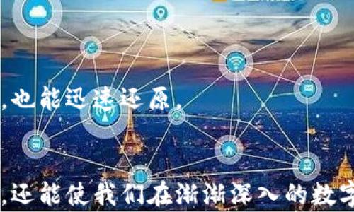 

tpwallet删除添加以后代币没了

tpwallet, 删除, 代币, 钱包/guanjianci

一、不小心误删除的那些代币，还是能找回的吗？
在现代数字货币世界中，钱包就像我们身边的一个魔法箱，装载着各种神奇的代币。可是，有时候手一抖，意外删除了某些代币，仿佛一夜之间魔法消失了！没关系，首先，深呼吸，平复你的心情，毕竟“谁还没点小烦恼呢？”
当我们在tpwallet上操作时，可能一时不慎就将某个代币删除了，令用户心情跌入谷底。可是，实际上，代币并没有真正消失。它们依然在区块链上存在，你的资金并没有蒸发。不过在这里，请记住，数据的追踪和还原需要一些技巧和耐心，就像寻找藏在沙滩上的贝壳，总要用心去捡。

二、如何确认你的代币确实被删除？
在你手忙脚乱删除代币之前，首先需要确认它是否真的“消失”了。打开你的tpwallet，仔细查看代币列表。别急，没准它们在某个角落悄悄潜伏着呢！
通常情况下，如果你不小心删除了代币，tpwallet 应该会在此提示。确认一下，看看有没有提示语，或是能够恢复的选项。记住，万事开头难，恢复的过程可能需要些许时间和耐心。

三、恢复代币的途径有哪些？
如果真的确认代币已经被删除，别担心，这里有几个恢复代币的步骤，供你参考。
1. 查看交易历史：通过钱包的交易记录，你仍然可以找到相关的交易信息。即使你看不到代币，历史记录往往能帮助你追踪资金的来源。
2. 手动添加代币：如果代币只是从列表中消失了，试着手动添加。每个代币都有它的合约地址，只需复制粘贴到添加代币的界面即可。就像在魔法书上写下咒语，代币就会悄然归来。
3. 联系技术支持：如果以上方法都没有成功，赶快联系tpwallet的技术支持。他们的专业团队可能会给出一些你未曾考虑到的解决方案。记住，主动寻找帮助是解决问题的一部分哦！

四、预防未来误删除的技巧
虽然不幸的事情时有发生，但我们总可以通过一些措施来避免类似情况再次上演。例如：
1. 了解每个代币的特性：在操作前，多多了解不同代币的功能和位置。就像你熟悉自己的房间一样，了解这些便于以后进行更从容的操作。
2. 审慎操作：在进行任何删除或添加代币的操作之前，确保你知道自己的每一步工作到底在做什么。用心去操作总比匆忙行事要好。
3. 定期备份： 定期对你的钱包进行备份，保存在一个安全的地方，防止由于不同设备间的同步问题导致代币的丢失。这样，即使不小心删除，也能迅速还原。

五、结束语
代币丢失的事情并不可怕，关键在于我们如何调整心态，迅速应对。通过了解、学习以及总结经验，不仅能帮助我们更好地管理各种数字资产，还能使我们在渐渐深入的数字世界中行走得更加稳健。
总而言之，tpwallet就如同一位忠实的魔法师，只要我们耐心细致地与它沟通，代币的“失踪”大多是误会，而非真正的消失。保持冷静，解决问题的能力和纽带便会不断充实，而你的数字资产也将会在这个充满可能性的世界中不断繁荣。记住，无论你面临什么挑战，保持幽默、积极的心态，才是最有趣的生活方式！