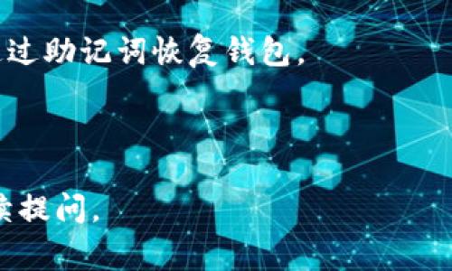 关于TPWallet，如果您知道钱包的密码，通常情况下是可以用来进行登录的。钱包的密码是保护您资产的安全屏障之一，凭借它您可以访问您的数字资产和执行各种交易。在登录过程中输入正确的密码，将会解锁并允许您查看和管理您的资产。

不过，请注意以下几点：

1. **安全性**：请确保您的密码是强密码，并且不与其他账户共享。数字资产安全至关重要。

2. **恢复选项**：除了密码，许多钱包还提供恢复助记词的选项。如果忘记密码，但保留助记词，通常可以通过助记词恢复钱包。

3. **支持**：如果您在登录过程中遇到问题，可以查看TPWallet的官方帮助文档，或者寻求客服支持。

总之，牢记密码并妥善保管是使用数字钱包的基本原则。希望这能帮助到您！如果有其他相关问题，欢迎继续提问。