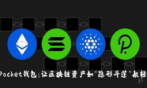 TokenPocket钱包：让区块链资产如“隐形斗篷”般轻松生成