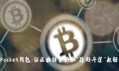 TokenPocket钱包：让区块链资产如“隐形斗篷”般轻松生成