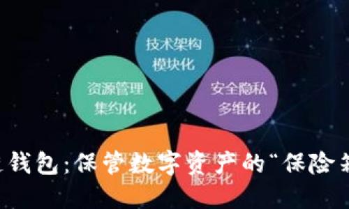 区块链钱包：保管数字资产的“保险箱”之旅