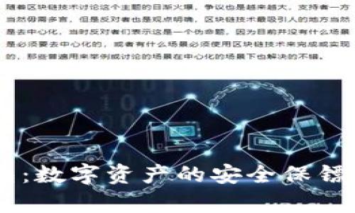 加密以太坊在线钱包：数字资产的安全保镖，您财富的“保险柜”！