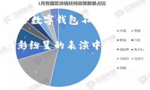    维品会数字钱包：购物时代的便捷钥匙  / 

 guanjianzi  维品会, 数字钱包, 购物, 在线支付  /guanjianci 

引言：数字钱包的崛起

在这个互联网飞速发展的时代，作为“购物星球”的一员，我们的购物方式早已从传统的货币兑换升级为“无现金”的数字支付。可以说，数字钱包早已成为我们生活中不可或缺的小伙伴，就像你总会随身携带的钥匙，帮你打开一个又一个购物的乐趣之门。今天，我们来聊聊维品会数字钱包，这个在购物圈巴结傍徨的神奇存在。

维品会数字钱包是什么？

维品会数字钱包，就像一个万能的购物助手，专为追求高效和便捷的现代消费者设计。它提供了快速支付、积分管理、优惠券接收等多种功能，简化了购物过程，提升了用户体验。作为购物前线的“特工”，维品会数字钱包不仅能帮你快速选购心仪商品，还在你不知不觉中点亮了你的购物生活。

便捷支付——一键搞定

想象一下，你走在街上，看到一家店铺的橱窗里展示着你梦寐以求的包包。可是，天哪！你忘记带钱包了！——这时，维品会数字钱包就像是你的超级英雄，立刻解救了你的购物欲。只需在手机上轻轻一点，便能完成支付，轻松带走心仪的物品。就像那些漫画里的超级英雄，随时待命，准备好为你解决一切困扰。

而且，它的支付方式涵盖了多种，既可以用余额支付，也可以绑定银行卡、信用卡，甚至还支持扫码支付。无论是在网购平台还是线下门店，维品会数字钱包让你大展身手，购物再也不需要为“口袋里有没有钱”而苦恼，真是每个购物狂的梦中情人！

积分管理——让每一次消费都更值

谁还没点小烦恼呢？每次消费以后，总担心自己是否白白浪费了钱。维品会数字钱包想到了解决方案，通过积分管理系统，让每一笔消费都有所回馈。想象一下，购物的同时还能攒积分，这就像是在玩一场游戏，越多的消费记录，获得的奖励就越丰厚。

无论是换取优惠券、礼品，还是在特别的促销活动中兑换限量版商品，都能一一满足。这种形式不仅增加了你的购物乐趣，还提高了用户的忠诚度，让消费变得更加“值得”。诚然，谁说花钱不能赚回点东西呢？维品会数字钱包帮你轻松解决这个烦恼。

优惠券接收——省钱的利器

在这个“省钱至上”的时代，谁不想以最划算的价格买到最爱的商品呢？维品会数字钱包中的优惠券接收功能就像一把“省钱钥匙”，让你轻松开锁各种购物优惠。这种优惠券不仅价值可观，而且能够在你最需要的时候帮助你减少支出，真是生活中的“理财小助手”。

想象一下，你将一些优惠券存放在数字钱包里，像一个收集各种宝藏的探险家；每当你准备购物时，翻开你的数字钱包，发现竟然有多张减价券在等着你。哇！额外的惊喜就像打开盲盒那样令人兴奋，心里妈妈再也不用担心我花钱了！

安全性——守护你的钱包

在这个数字消费横行的时代，安全性可是重中之重。维品会数字钱包就像是为你的购物生活穿上了“护身符”。通过多重身份验证、交易加密等技术，确保用户的账户和交易信息得到严密保护。就算你喝了太多咖啡，手一抖不小心发出指令也不用担心，维品会会相帮你警觉，守护你的财富不受侵犯。

不仅如此，维品会数字钱包还提供24小时的在线客服，随时解决用户的疑问与问题，堪称购物圈的“守卫神”。

场景应用——生活中的小帮手

维品会数字钱包的应用场景非常广泛。想象一下：你带着朋友去吃火锅，结账的时候，你因钱包太鼓而无从下手；拿起手机，只需通过维品会数字钱包轻轻一扫，全桌人的账单便轻松解决。这一幕是不是让你感到生活充满了快乐和便利？

除了吃喝玩乐，维品会数字钱包在日常购物、在线支付等各个方面的应用也显得游刃有余。每当你需要时，它总能及时亮相，成为你生活中最得力的助手，不再是购物的“麻烦家伙”。

总结：数字钱包的未来展望

维品会数字钱包凭借其多种便捷的功能，已经逐渐融入到我们日常生活的每一个角落。未来，随着数字支付技术的不断进步和消费者习惯的改变，维品会数字钱包将有可能整合更多智能化的服务，如购物推荐、个性化折扣等，为消费者带来更好的用户体验。

不仅如此，维品会还可能扩展其场景应用，无论是在线学习、社交活动，乃至运动赛事等领域，数字钱包都将发挥更大的作用。我们可以期待，未来的维品会数字钱包不仅仅是一个支付工具，更会成为连接生活和商业的桥梁，带给消费者更多的惊喜与便利。

在这一场购物和科技交互的时代，拥有一个像维品会数字钱包那么便利的助手，让我们的生活更轻松，这简直就是一种生活的艺术！我们好像在一场精彩纷呈的表演中乘风破浪，尽情享受这一切。而你，准备好拥抱这个数字时代了吗？

愿每一个热爱生活的你，都能在维品会数字钱包的陪伴下，开启购物之旅的无尽可能。