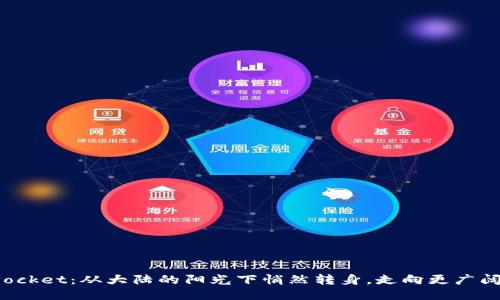 TokenPocket：从大陆的阳光下悄然转身，走向更广阔的天地
