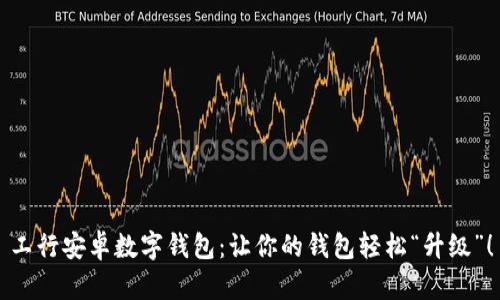 工行安卓数字钱包：让你的钱包轻松“升级”！