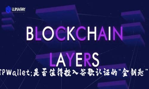 TPWallet：是否值得投入谷歌认证的“金钥匙”？