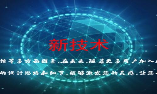 # 数字币钱包设计稿

随着数字货币的普及和区块链技术的不断发展，数字币钱包越来越受到用户的关注。数字币钱包不仅是存储和管理数字资产的工具，更是用户与数字货币生态系统之间的重要桥梁。本文将探讨一个优秀的数字币钱包设计稿，并为您展示一个用户友好和功能齐全的数字币钱包的设计思路。

一、数字币钱包的基本功能框架

在开始设计数字币钱包之前，我们先明确钱包的基本功能。一个理想的数字币钱包通常应具备以下基本功能：

ul
    li安全性：用户的资产安全是首要考虑因素，需要采用高强度的加密技术。/li
    li用户友好性：的界面设计，方便用户使用。/li
    li多币种支持：能够支持主流的数字货币，方便用户管理资产。/li
    li实时交易：支持用户随时随地进行交易，提供实时的市场信息。/li
/ul

通过这些基本功能，我们可以在设计稿中为用户提供更好的体验，使他们在使用过程中更加流畅，降低了学习成本，增加了用户的粘性。

二、用户界面的设计

在数字币钱包的设计中，用户界面(UI)是非常重要的一部分。好的UI设计可以让用户在最短的时间内上手使用钱包。首先，我们可以采用扁平化的设计风格，结合温暖的颜色，比如浅蓝色或者绿色，这些颜色能够让用户感到舒适。

在首页，我们可以设计一个仪表盘，类似于汽车仪表盘，可以清晰地展示用户的资产状况，包括总资产、各类币种余额、近期交易记录等。用户只需通过简单的手势，就能快速获取所需信息，谁还没点“小烦恼”呢？

三、安全性的设计强化

数字币钱包的安全性是至关重要的。在设计中，我们可以考虑加入多种安全措施，比如双重认证、指纹识别以及安全备份等。这些措施能够有效地减少身份盗用和资金损失的风险。

例如，用户在每次登录时可以选择开启双重认证，系统会发送一条验证码到用户注册的手机，用户需在登录页面输入正确的验证码才能进入钱包。同时，我们还可以为用户提供备份选项，当用户初次下载钱包时，可以通过助记词生成备份，以防万一。

四、交易功能的设计

在数字币钱包中，交易功能是用户最为频繁使用的部分。为了使交易过程更加顺畅，我们可以设计一个一键交易的功能，用户只需输入目标币种和金额，点击交易按钮，钱包将自动计算出交易的手续费，并展示最终结果供用户确认。

交易成功后，系统应该即时提醒用户，并在交易记录中提供详细的交易信息，包括交易时间、交易金额、交易对手等。这样的设计不仅方便用户追踪自己的交易历史，还能提高安全性，让用户随时掌握资产变动情况。

五、多币种支持的实现

在设计中，我们也要考虑到用户的多样性需求。既然数字币钱包的目标是支持多种币种，我们可以为用户提供一个选择列表，用户可以根据自己的需求选择和添加相应的币种。

此外，对于不同币种的管理界面，我们也可以进行个性化设计。例如，对于比特币(BTC)，可以提供详细的挖矿信息；对于以太坊(ETH)，则可以展示智能合约的相关信息。这种个性化的设计不仅可以增强用户体验，还能吸引目标用户群体，提高钱包的使用价值。

六、用户反馈与改进

最后，用户反馈是设计过程中不可或缺的一部分。在钱包中，我们可以设置一个“建议反馈”按钮，用户在使用过程中发现任何问题或建议，都可以随时通过这个按钮进行反馈。这样，不仅能让用户感受到重视，还能为钱包的进一步改进提供宝贵的意见。

基于用户的反馈，我们可以定期推出更新，增加新功能，修复bug，这样可以维持用户的忠诚度，让他们觉得这款钱包始终与时俱进、贴近用户需求。

七、设计稿的视觉展示

为了更加直观地呈现我们的设计思路，下面是数字币钱包设计稿的一些视觉展示：

ul
    li钱包首页的仪表盘展示/li
    li多币种的添加与管理界面/li
    li交易界面的设计草图/li
    li安全设置与反馈功能的界面示例/li
/ul

通过这些视觉元素，用户能够迅速了解到数字币钱包的核心功能及设计理念，使他们对钱包产生更深的兴趣。

八、结语

综上所述，数字币钱包的设计不仅要满足基本功能需求，还需要着眼于用户的使用体验，结合安全性、多币种支持及用户反馈等多方面因素。在未来，随着更多用户加入数字货币的行列，我们的数字币钱包也应不断更新迭代，以适应市场的变化和用户的需求。

最后，设计是一个不断探索和创新的过程，就像挖掘数字货币的过程一样，总会有新的惊喜等待我们的发现。希望通过上面的设计思路和细节，能够激发您的灵感，让您也能参与到数字币钱包的设计中来，共同推动这一领域的发展。

数字币钱包设计稿：打造安全与便捷的数字资产管理桥梁