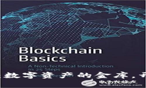 区块链众筹钱包：数字资产的金库，开启财富的新大门