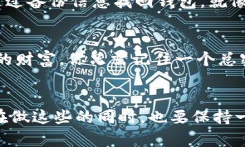   保护你财富的锁，解密钱包密码的艺术 / 

 guanjianci 加密钱包, 密码设置, 数字货币, 安全措施 /guanjianci 

引言：财富的钥匙，安全的堡垒
在这个数字货币如雨后春笋般崛起的时代，加密钱包成为了每一个投资者心中不可或缺的“金库”。就像你为自己的家选一把坚固的锁，设置一个强大的钱包密码，同样是保障自己财富安全的第一步。没有人希望自己的“宝藏”被他人轻易窃取，是吧？然而，很多人或许会问：加密钱包密码应该如何设置才能既安全又便于自己记忆呢？别急，接下来，让我们一起解锁这个钱包密码设置的艺术吧！

一、选择强密码的基础：让它像“油炸鬼”和“牛肉干”的组合一样独特
在制定密码时，稍显矛盾的事情是，“简单易记”和“安全复杂”往往是不兼容的。许多朋友在思考钱包密码的过程，常常会因为记忆的局限而选择一些容易被猜到的密码，例如“123456”、“qwert”等。这样的密码就像一扇没有上锁的门，轻而易举地让不速之客进来。而理想的密码设置方法就是，通过将字母、数字和符号巧妙结合，使密码具备极高的复杂度。例如，可以用一句让自己感到温暖的名言，加入数字和符号，生成一个独特而复杂的密码。

二、避免使用个人信息：你的密码不是你的生日
说到密码，有些人总是习惯性使用自己的生日、姓名或电话号码。虽然这种方式能快速记住，但这种信息非常容易被他人获取。就像你不可能把家里的钥匙藏在门口的树洞里一样，密码也应当聪明地隐藏在角落。可以考虑使用一些与个人生活无关的内容，例如随机生成的词组，或者是一些有趣的短语。

三、定期更换密码：常换锁芯，防小偷
密码的安全性随着时间的推移而降低，因此定期更换密码是一个聪明的举动。就像你不可能永远使用同一把钥匙，定期换密码可以为你的加密钱包增添一层有效的保护。而在更换的过程中，可以思考一下哪些密码组合曾经是既有趣又安全的，以增强未来的记忆。

四、两步验证，保驾护航
就像双重保险一样，两步验证是加密钱包安全性的又一大法宝。通过绑定手机号码或谷歌身份验证器，使你在每次登录时都需要额外的验证，就像在进入VIP区时需要两道门的检验。这种设置足以让你的钱包再添一层坚固的保护，虽然可能会多花点时间，但安全性是无法用金钱衡量的。

五、备份与恢复：不怕“意外”来报到
设想一下，如果你在早上起床后想查看一下数字货币行情，却发现自己的钱包被锁住，密码却忘得一干二净，这简直比忘带钥匙更惨！因此，设置密码后，一定要备份好恢复信息。这样，即使你忘记了密码，也能通过备份信息找回钱包。就像有些人习惯随身带一个备用钥匙，以备不时之需。重要的是，备份的信息要妥善保存，不要随便放在可以被轻易获得的地方。

六、利用密码管理工具：小助手来帮忙
如果你觉得自己记忆力不佳，或者对管理多个密码感到无从下手，密码管理工具将是你的好帮手。选择一些知名的密码管理软件，可以帮助你创建、保存和管理复杂的密码。就像请一个私人助理来专门照顾你的财富，你只需记住一个总密码，其他的都可以交给它来搞定。

七、总结：用合适的锁，保护你的财富
在加密货币这个变幻莫测的世界中，安全的钱包密码就像是最好的保护伞，能够为你的投资遮风挡雨。所以，记住设置强密码的重要性，避免使用个人信息，定期更换密码，以及使用双重验证和密码管理工具。在做这些的同时，也要保持一颗轻松愉快的心态，毕竟，谁还没点小烦恼呢？通过这些方法，乐观地面对加密世界，未来一定会更加光明。让我们一起加油，保护我们的财富吧！