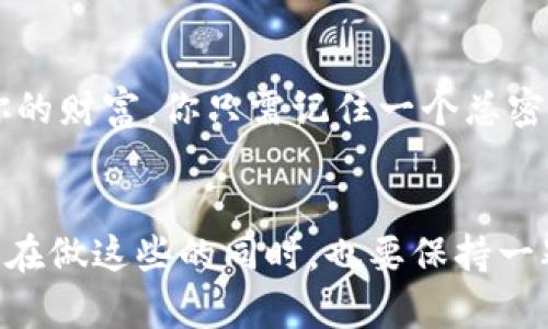   保护你财富的锁，解密钱包密码的艺术 / 

 guanjianci 加密钱包, 密码设置, 数字货币, 安全措施 /guanjianci 

引言：财富的钥匙，安全的堡垒
在这个数字货币如雨后春笋般崛起的时代，加密钱包成为了每一个投资者心中不可或缺的“金库”。就像你为自己的家选一把坚固的锁，设置一个强大的钱包密码，同样是保障自己财富安全的第一步。没有人希望自己的“宝藏”被他人轻易窃取，是吧？然而，很多人或许会问：加密钱包密码应该如何设置才能既安全又便于自己记忆呢？别急，接下来，让我们一起解锁这个钱包密码设置的艺术吧！

一、选择强密码的基础：让它像“油炸鬼”和“牛肉干”的组合一样独特
在制定密码时，稍显矛盾的事情是，“简单易记”和“安全复杂”往往是不兼容的。许多朋友在思考钱包密码的过程，常常会因为记忆的局限而选择一些容易被猜到的密码，例如“123456”、“qwert”等。这样的密码就像一扇没有上锁的门，轻而易举地让不速之客进来。而理想的密码设置方法就是，通过将字母、数字和符号巧妙结合，使密码具备极高的复杂度。例如，可以用一句让自己感到温暖的名言，加入数字和符号，生成一个独特而复杂的密码。

二、避免使用个人信息：你的密码不是你的生日
说到密码，有些人总是习惯性使用自己的生日、姓名或电话号码。虽然这种方式能快速记住，但这种信息非常容易被他人获取。就像你不可能把家里的钥匙藏在门口的树洞里一样，密码也应当聪明地隐藏在角落。可以考虑使用一些与个人生活无关的内容，例如随机生成的词组，或者是一些有趣的短语。

三、定期更换密码：常换锁芯，防小偷
密码的安全性随着时间的推移而降低，因此定期更换密码是一个聪明的举动。就像你不可能永远使用同一把钥匙，定期换密码可以为你的加密钱包增添一层有效的保护。而在更换的过程中，可以思考一下哪些密码组合曾经是既有趣又安全的，以增强未来的记忆。

四、两步验证，保驾护航
就像双重保险一样，两步验证是加密钱包安全性的又一大法宝。通过绑定手机号码或谷歌身份验证器，使你在每次登录时都需要额外的验证，就像在进入VIP区时需要两道门的检验。这种设置足以让你的钱包再添一层坚固的保护，虽然可能会多花点时间，但安全性是无法用金钱衡量的。

五、备份与恢复：不怕“意外”来报到
设想一下，如果你在早上起床后想查看一下数字货币行情，却发现自己的钱包被锁住，密码却忘得一干二净，这简直比忘带钥匙更惨！因此，设置密码后，一定要备份好恢复信息。这样，即使你忘记了密码，也能通过备份信息找回钱包。就像有些人习惯随身带一个备用钥匙，以备不时之需。重要的是，备份的信息要妥善保存，不要随便放在可以被轻易获得的地方。

六、利用密码管理工具：小助手来帮忙
如果你觉得自己记忆力不佳，或者对管理多个密码感到无从下手，密码管理工具将是你的好帮手。选择一些知名的密码管理软件，可以帮助你创建、保存和管理复杂的密码。就像请一个私人助理来专门照顾你的财富，你只需记住一个总密码，其他的都可以交给它来搞定。

七、总结：用合适的锁，保护你的财富
在加密货币这个变幻莫测的世界中，安全的钱包密码就像是最好的保护伞，能够为你的投资遮风挡雨。所以，记住设置强密码的重要性，避免使用个人信息，定期更换密码，以及使用双重验证和密码管理工具。在做这些的同时，也要保持一颗轻松愉快的心态，毕竟，谁还没点小烦恼呢？通过这些方法，乐观地面对加密世界，未来一定会更加光明。让我们一起加油，保护我们的财富吧！