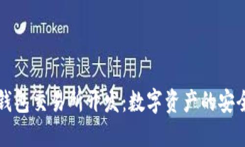 区块链钱包交易所开发：数字资产的安全护航者