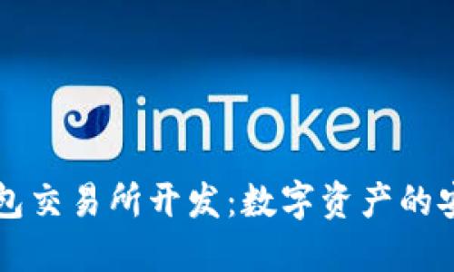 区块链钱包交易所开发：数字资产的安全护航者