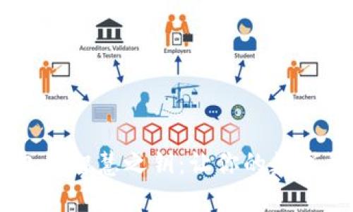 重置加密钱包的智慧之钥：让你的数字资产重见天日