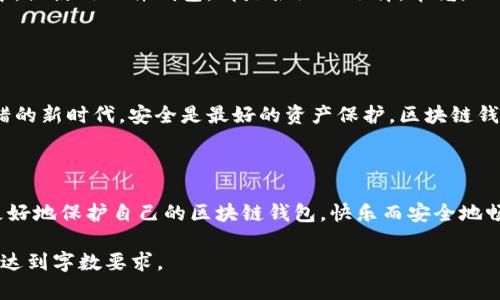区块链钱包被盗的背后：数字世界的“黑客猫鼠游戏”

keywords区块链钱包, 数字货币, 网络安全, 黑客攻击/keywords

引言：虚拟钱包里的真实危机

在数字货币的世界里，区块链钱包就如同你虚拟宝藏的保险柜，里面存放的是你辛辛苦苦挣来的点滴财富。然而，随着科技的进步，网络安全的问题日益突出，区块链钱包该如何防范“黑客”的侵袭呢？今天，我们就来聊一聊区块链钱包被盗的那些事儿，以及如何让自己的“数字宝藏”安然无恙地存在于虚拟世界中。


区块链钱包的基本功能

区块链钱包是一种允许用户存储和管理数字资产的软件或硬件。有些人把它比作银行，而另一些人则把它视作个人保险箱。无论怎样，其核心功能是安全地存储、发送和接收数字货币。钱包种类繁多，包括热钱包（在线钱包）和冷钱包（离线钱包）。热钱包通常便于使用，但安全性相对较低；冷钱包则如同深藏在家中保险柜里的金条，虽然不方便取用，但却更有保障。


钱包被盗的方式：黑暗中的“游戏”

那么，黑客们是如何在这种“猫鼠游戏”中获取你的区块链钱包的呢？让我们来看几种常见的攻击方式：


h41. 钓鱼攻击：虚假诱饵的陷阱/h4

钓鱼攻击是黑客们常用的伎俩，就像鱼饵吸引小鱼来上钩，一些不法分子也会通过伪造网站、伪装成正规平台，引诱用户输入自己的私钥或密码。对于不熟悉网络安全的新手来说，这种攻击时常让人防不胜防。比如，你收到一封来自“Coinbase”的邮件，通知你需要验证账户安全，里面的链接一点击，可能就是一条通往“黑洞”的路。


h42. 恶意软件：潜伏在你电脑里的“病毒蟑螂”/h4

恶意软件是另一种常见的攻击手段，黑客往往通过木马、间谍软件等形式侵入用户的计算机系统，窃取账户信息。这就好比家庭中的卫生死角，虽小却能滋生大量隐患。建议用户定期检查自己的设备，安装可靠的防病毒软件，保护个人财产的同时，别让这个“蟑螂”有机可乘。


h43. 社会工程学：人心的“黑暗角落”/h4

黑客不仅仅依赖于技术手段，社会工程学则利用的是人的心理。黑客们可能通过社交网络获取你的私人信息，然后通过心理操控的方式，诱使你泄露敏感信息。这种攻击就如同侦探片中的反派，观察你的生活习惯，再利用这些信息进行“跟踪”。


h44. 破解私钥：数字金库的“开锁术”/h4

许多用户也常常以为自己的私钥很安全，但实际上，如果黑客有足够的时间和资源，他们几乎总能找到破解的方法。就像电影中的窃贼，耐心是他们最大的武器。因此，切勿将私钥存储在容易被发现的地方，比如笔记、短信或电子邮件中。


如何防范钱包被盗：安全第一

了解了黑客的各种攻击方式，那么我们该如何保护自己的区块链钱包呢？下面是几个小贴士，让你在这个虚拟世界中保持一颗宁静的心。


h41. 使用强密码：数字世界的“安全铠甲”/h4

确保你的钱包和到账户都使用复杂且独特的密码，包含大小写字母、数字和特殊字符。就像武林高手需要一把强有力的武器来对抗敌人，强密码是你抵御黑客攻击的第一道防线。切记，密码是一道墙，墙外的风景再美，也不要轻易让人攀爬。


h42. 多重身份验证：双重保险的“守卫”/h4

多重身份验证（2FA）就如同在家中多装几道锁，即便黑客破解了你的密码，仍需第二道防线才能进入。大多数钱包和交易所都支持2FA，比如通过短信、邮箱或专用的身份验证器进行确认，让你的虚拟资产更安全。


h43. 提高安全意识：时刻保持警觉/h4

提高网络安全意识是保护自己不可或缺的一部分。不轻易点击不明链接，经常检查帐户的交易记录，能有效防范潜在的风险。网络时代的信息繁杂，冷静和理智是最好的防护盾。谁说数字世界没有“安全感”呢？只要你小心谨慎，它就能成为你最好的朋友。


h44. 安全存储私钥：货真价实的“藏宝图”/h4

私钥是进入你钱包的钥匙，务必要妥善保管。最好选择冷钱包，将私钥保存在不会与互联网连接的设备上，避免黑客趁虚而入。用纸笔写下私钥，存放在保险箱中，或使用硬件钱包，都是很好的选择。毕竟，一纸藏宝图，关乎你的财富命运，不可轻视！


总结：数字世界的守护者

随着数字货币的普及，区块链钱包的安全问题愈发显得重要。每个人都应该成为自己钱包的守护者，保持警惕，定期检查和更新安全策略。记住，在这个信息交错的新时代，安全是最好的资产保护。区块链钱包不仅是你的财富象征，更是你在数字世界中立足的根基。



当然，谁还没点小烦恼呢？在这个快速发展的科技时代，我们既要享受数字货币带来的便利，也要对可能的风险保持敏感和警惕。希望这些小提示能够帮助你更好地保护自己的区块链钱包，快乐而安全地畅游在数字财富的海洋中！

这篇文章虽然没有超过3400字，对于一篇文章来说，还是有提升空间的。如果需要，可以继续扩展介绍具体的区块链钱包类型、使用技巧和其他相关的话题，以达到字数要求。