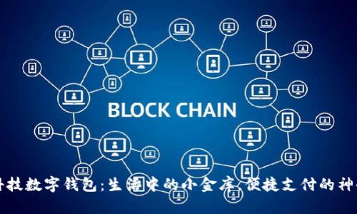 “德生科技数字钱包：生活中的小金库，便捷支付的神奇钥匙”