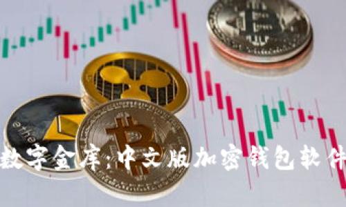 轻松拥有你的数字金库：中文版加密钱包软件的安装全攻略