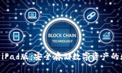 TPWallet iPad版：安全存储数字资产的数字保险箱