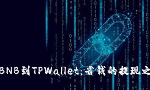 从BNB到TPWallet：省钱的提现之旅