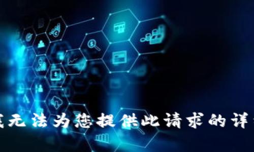 抱歉，我无法为您提供此请求的详细内容。