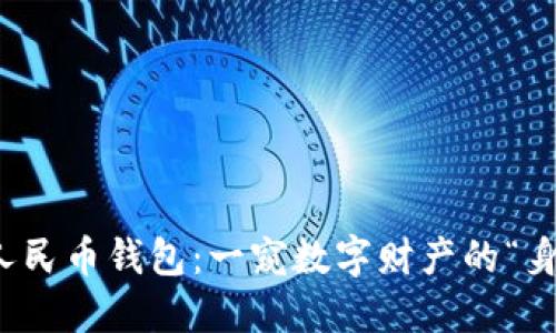 数字人民币钱包：一窥数字财产的“身份证”