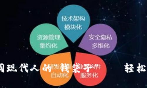数字钱包，如同现代人的“钱袋子”——轻松管理你的财富