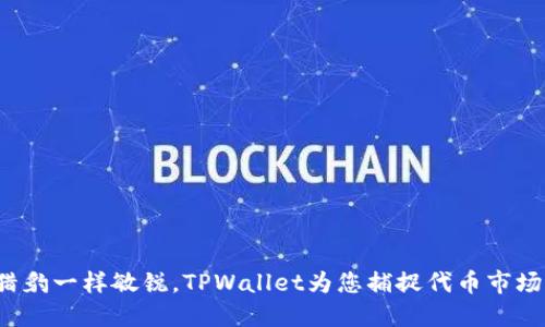 像猎豹一样敏锐，TPWallet为您捕捉代币市场价！