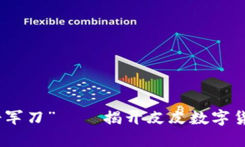 像是金融界的“瑞士军刀”——揭开皮皮数字货币钱包的神秘面纱