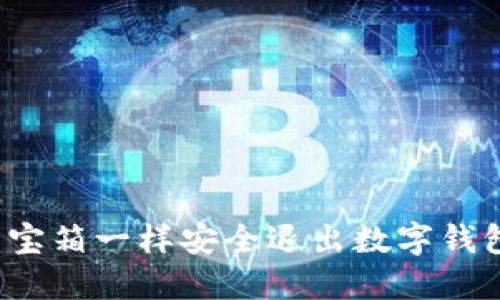 如何像打开宝箱一样安全退出数字钱包账号绑定？