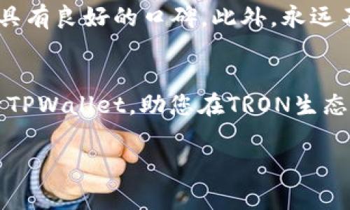 要激活TPWallet账户，通常需要通过充值或者转账TRX（波场TRON的代币）。如果您没有 TRX，可能会面临激活账户的困难。不过，有几种方法可以解决这个问题。以下是一份实用指南，帮助您找到合适的解决方案，让您的TPWallet账户顺利激活。

1. 理解TPWallet账户的激活机制
TPWallet是一个基于TRON区块链的钱包应用，它的主要作用是存储和管理TRON及其生态系统中的代币。在TRON网络中，为了发送任何交易或使用任何功能，您必须有至少1 TRX的余额，这就是为何没有TRX会导致账户无法激活。

2. 获取TRX的方法
虽然您现在没有TRX，但还有多种方法可以获得：

ul
    listrong交易所购买：/strong可以通过市场上大多数交易所购买TRX，例如币安、火币等。在这些平台上注册账户，完成身份验证后，您可以使用法币或其他加密货币来购买TRX。/li
    listrong从朋友那里获取：/strong如果您有朋友已经在使用TRON，您可以直接请朋友转送您一些TRX。毕竟，朋友之间互助是最温暖的关系。/li
    listrong参与空投或任务：/strong一些项目会进行TRX的空投或者通过完成简单的任务奖励TRX，您可以关注相关的社交媒体，参与这些活动。/li
/ul

3. 转账TRX到TPWallet
一旦您获得了TRX，接下来就是将其转账到您的TPWallet账户。请遵循以下步骤：
ul
    li在您的交易所或者其他钱包中，找到“提现”或“转账”选项。/li
    li输入您的TPWallet TRON地址，务必确认地址正确无误。/li
    li确认转账并等待区块链确认，通常很快就会完成。谁还没点小烦恼呢？虽然这过程偶尔让人心慌慌。/li
/ul

4. 完成激活过程
一旦您的TPWallet账户收到了TRX，您就可以开始使用您的钱包，激活账户的过程也就完成了。

5. 注意安全
在获取和使用TRX的过程中，请务必注意钱包的安全。在选择交易所和其他服务时，确保它们是可信赖的，且具有良好的口碑。此外，永远不要分享您的私钥和助记词，这是您钱包安全的关键。

6. 结语
总之，虽说没有TRX可能让您感到头疼，但通过市场购买、朋友互助或参与活动，总能找到解决方法。从而激活TPWallet，助您在TRON生态中畅游无阻。记得保持灵活的思维和积极的态度，就像在这条区块链的旅程中，拥抱每一个挑战与机遇！

希望这些步骤能帮您成功激活TPWallet账户，享受加密世界的乐趣。如有更多问题，随时来问哦！