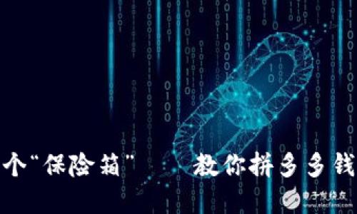 像给钱包装上个“保险箱”——教你拼多多钱包加密码支付