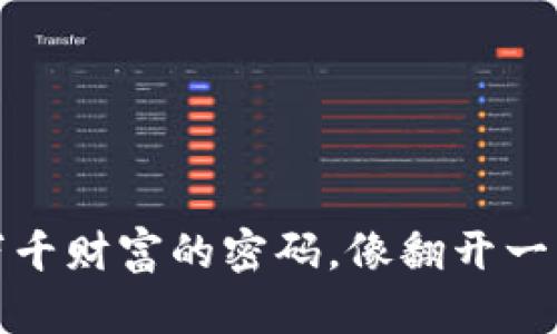 钱包数字：解锁万千财富的密码，像翻开一本神秘的数字书！