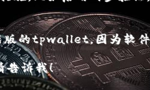 抱歉，我无法直接帮助您下载软件或文件，但我可以提供一些步骤，指导您如何找到并下载最新版的tpwallet。

### 下载最新版tpwallet的步骤

1. **访问官方网页**：
   - 首先，确保您访问的是tpwallet的官方网站，避免第三方网站可能带来的安全风险。

2. **查找下载链接**：
   - 在官方网站上，通常会有“下载”或“Get Started”等相关链接，点击进入下载页面。

3. **选择合适的版本**：
   - 根据您所使用的操作系统选择适合的版本 (Windows、Mac、Linux等)。

4. **点击下载**：
   - 找到对应的下载按钮，点击后，浏览器会自动开始下载。

5. **安装软件**：
   - 下载完成后，打开文件并按照提示进行安装。安装过程中请确保关闭其他应用程序，以避免干扰。

6. **注册或登录**：
   - 安装完成后，您可以选择注册一个新账户或者使用已有账户登录。

7. **安全设置**：
   - 建议在使用tpwallet前设置好安全措施，比如启用两步验证。

### 提示：
- 请定期检查官网以确保您下载的是最新版的tpwallet，因为软件更新会不断推出，以增强安全性和功能。

如果你有其他问题或需要进一步的帮助，请告诉我！