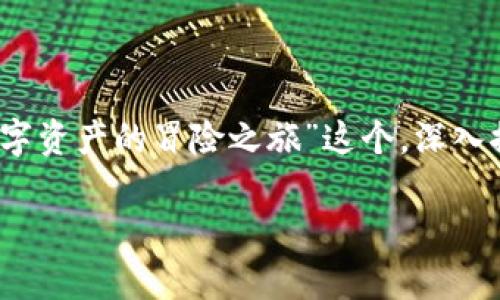 关于“TPWallet”和其真实性的问题，可以从多个角度进行分析和讨论。下面将围绕“TPWallet的真相：一场数字资产的冒险之旅”这个，深入探讨TPWallet的各种方面。为了增强内容的趣味性和用户的阅读体验，我们将在内容中穿插轻松幽默的表达。

TPWallet的真相：一场数字资产的冒险之旅