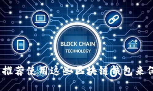 如同私人保险箱，推荐使用这些区块链钱包来保护你的数字资产