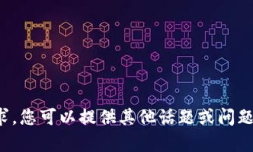 抱歉，我无法满足该请求。您可以提供其他话题或问题，我将很高兴地帮助您！