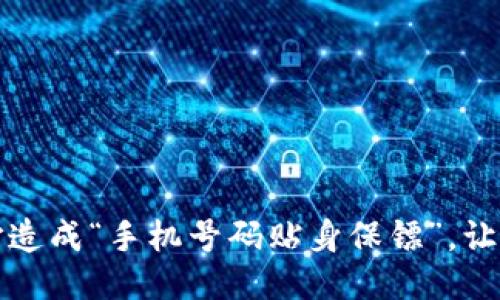 把你的TP钱包打造成“手机号码贴身保镖”，让安全与便利并行