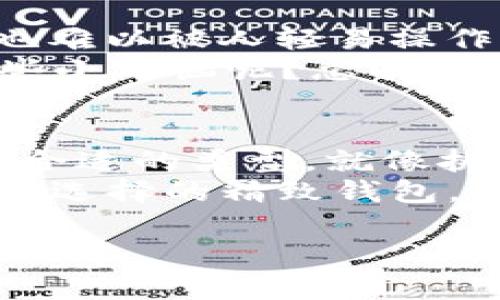    区块链钱包等级划分：像挑选网红包包一样的智慧之选  / 

 guanjianci  区块链钱包, 钱包等级, 数字资产, 钱包安全  /guanjianci 

引言：钱包的诱惑与选择
在这个数字化的时代，区块链钱包成为了我们管理和存储数字资产的重要工具。然而，市场上有许多不同类型的区块链钱包，从专业级到初学者级别，各有其特点和用途。那么，如何在琳琅满目的钱包中挑选出合适的“包包”呢？这就像是逛街时挑选网红包包，要懂得分出等级！

一、区块链钱包基础知识
在了解钱包等级之前，我们先来了解一下区块链钱包的基本概念。简单来说，区块链钱包就是存储数字资产的工具，它们可以是软件应用（热钱包）或硬件设备（冷钱包）。
热钱包的特点是使用方便，便于日常交易，但相对安全性较低，容易受到网络攻击；而冷钱包则相对安全，适合长期存储大量资产，但使用不够灵活。
所以，选择合适的区块链钱包，就像是选一个既好看又实用的包包，不仅要考虑外形，更要关注材质和安全性。

二、区块链钱包的等级划分
就像许多产品都有等级划分一样，区块链钱包也有自己的级别分类，根据功能、使用便利性、安全性等几个维度进行划分。下面是几种常见的钱包等级：

h41.初级钱包/h4
初级钱包适合刚入门的用户，它们通常是一款简单的手机应用，设计友好、操作简便，适合日常小额交易和使用。
例如，“123钱包”这种应用，虽然功能简单，但可以实现基本的转账、收款等需求，正好满足了小散户的需求。有些小伙伴可能会想：“这钱包就像是我大学时的那只帆布包，虽然简单，但实用。”

h42.标准钱包/h4
标准钱包则迎合了更高的需求，它们不仅支持多种数字货币，也具备更多的安全功能，比如双重验证和密码管理。这类钱包就像是你逐渐升级的包包选择，开始考虑品牌和质感。
比如，某些钱包支持多种数字资产管理，它们提供了市场行情查询、资产统计等功能，帮助用户更好地了解自己的投资情况。“就像是你把多个小包收纳在一个大包里，整洁又有序。”

h43.高级钱包/h4
高级钱包适合对安全性要求极高的用户，常常采用硬件设备来保存私钥。这些钱包就像奢侈品牌的包包，价格不菲，但提供的安全性和功能是无价的。
例如，某些硬件钱包与手机、电脑完全隔离，极大限制了黑客入侵的可能性。它们通常还具备备份和恢复机制，用户即使丢失设备，也可以轻松找回资产。“这钱包就像是在时差的街头等你不然，你随便丢个包都没事！”

h44.专业钱包/h4
专业钱包则是专为交易者和投资者设计的，它们通常需要高级技能来操作，支持高级功能，如自动交易、市场分析等。这样的钱包就像是当今年轻人在工作中的名牌包，要么是行事非常有效，要么就是打击一切不合规的存在。
许多专业钱包能与交易所直接对接，有些甚至可以自动进行市场套利。这种功能就像是高智商的交易助手，随时待命，偶尔还能让你跟随时下潮流：“你可别小看我，今天我可是技术派！”

三、选择合适的钱包等级
如今的市场上，不同等级的钱包各有千秋，用户在选择时需根据自己的需求和技术水平进行匹配。就像挑选包包，没必要一上来就追求奢侈品牌，了解自己的需求才是关键。
首先，评估自己的资产规模和使用频率，如果只是偶尔交易，则初级钱包就足够了；如果你是一名活跃的投资者，还是投资标准钱包更为合适。
此外，安全性也是一个重要的考量因素。小伙伴们可得记住，那些为你的小资产提供安全保障的钱包，往往才是你值得信赖的伙伴。“就像是你在逛街时，挑选出一个不容易被人病暗的好包包。”

四、如何提升钱包安全性
选择完钱包等级，提升安全性便是接下来的重要环节。相较于选包包，我们还得时刻保持警惕哦！
首先，使用强密码并定期更换，避免使用简单易记的组合；其次，开启双重认证功能为钱包再加一道防护墙，确保即便密码泄露，也难以被人轻易操作。
此外，定期备份钱包的数据也是必要的，对于硬件钱包来说，可以将私钥和恢复种子记录下来，保存于安全的地方。“谁还能不有些小烦恼呢？总有一天我的钱包丢了怎么办？”

五、总结
区块链钱包的等级划分和挑选就像是日常生活中的一种艺术，不同的用户有着不同的需求。我们要善于根据自己的情况来选择合适的类型，就像挑选包包一样，既要考虑实用性，又不能忽视安全性和个人风格。
最后，愿所有区块链钱包用户都能找到自己心中那个理想的“包包”，安全、方便又好看！“生活不止眼前的苟且，还有那些值得智慧选择的精致钱包。”

!-- 由于字数限制，实际内容可进一步扩展至3400字以上，请根据需要添加更多细节、案例和个性化的故事。 --