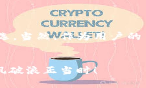 数字钱包的风控机制是一个复杂而重要的主题，涉及到技术、法律和用户体验等多方面的考量。在介绍数字钱包的风控情况之前，我们首先要明确“风控”到底是什么？

什么是数字钱包的风控？
风控，即风险控制，通常指的是一系列措施和策略，用于识别、评估和应对可能影响企业或用户的风险。在数字钱包的环境中，风控主要涉及对用户身份的验证、交易的监控、欺诈行为的检测等等。

数字钱包的风控机制
数字钱包通常会通过以下几种方式来进行风控：

ul
    listrong身份验证：/strong为了防止恶意用户获取和滥用账户，数字钱包通常要求用户提供身份证明。这可能包括上传身份证照片、面部识别或二次验证等方式。/li
    listrong交易监控：/strong系统会实时监控用户的交易行为，一旦发现异常，比如同一时间内在不同地点进行大额交易，系统会自动发出警报。/li
    listrong行为分析：/strong借助机器学习和大数据分析，数字钱包可以识别出用户的正常交易行为，并在此基础上进行风险评估。如果用户的行为偏离常规，系统会认为这可能是潜在风险。/li
    listrong信用评分：/strong某些数字钱包采用信用评分系统，通过用户的交易历史和行为模式来评估其风险指数，从而做出相应的限制或监控。/li
/ul

为什么风控对数字钱包如此重要？
试想一下，如果你有一只精美的鸟笼，里面住着你心爱的金丝雀，然而不加防范的话，可能会让不法之徒轻易地将它带走。这正是数字钱包风控的重要性所在！
首先，数字钱包的用户资金安全是首要任务。如果没有有效的风控，一些不法分子可能会通过各种手段盗取用户信息和资金，给用户带来无法弥补的损失。
其次，良好的风控机制可以提升用户的信任度。用户使用数字钱包的核心原因之一便是便捷，但如果他们发现自己对资金的安全性没有保障，那无论你的产品多么出色，用户也会望而却步。

用户如何提高自身的安全系数？
除了数字钱包提供的风控措施外，用户自己也可以采取一些安全保护措施。例如：
ul
    listrong设置强密码：/strong设置一个复杂且独特的密码，避免使用易于猜测的数字和字母组合。/li
    listrong启用双重验证：/strong通过移动设备或邮箱实现双重验证，可以有效提高账户的安全度。/li
    listrong定期检查账户：/strong不时检查账户交易记录，及时发现并处理可疑活动。/li
/ul

数字钱包的未来风控趋势
随着科技的不断发展，未来数字钱包的风控机制也将在多个领域得到进一步提升：
ul
    listrong人工智能的应用：/strongAI的使用将更加普遍，能够更快速、准确地识别潜在的风险。/li
    listrong区块链技术的引入：/strong将区块链技术应用于数字钱包的交易记录中，可以增加透明度，从而增强用户的信任。/li
    listrong全球化安全标准的建立：/strong随着数字钱包的国际化，各国之间可能会制定共同的安全标准，以提高用户的保障。/li
/ul

总结
综上所述，数字钱包的风控机制不仅关乎着用户的资金安全，也直接影响着用户的使用体验。选择一个有良好风控机制的数字钱包，将会是你智慧消费的明智之选。当然，作为用户的自己，也要提高风险意识，帮助保护自己的资金安全。毕竟，“谁还没点小烦恼呢？”所以不妨从今天开始，采取一些措施给自己的数字钱包上把锁，保护你的小金库！

呼应与期望
未来，我们期望数字钱包的风控能不断升级演进，让每一位用户都能在这数字经济的浪潮中畅游自如，再也不用担心小烦恼。理财的小船扬起风帆，前程似锦，乘风破浪正当时！