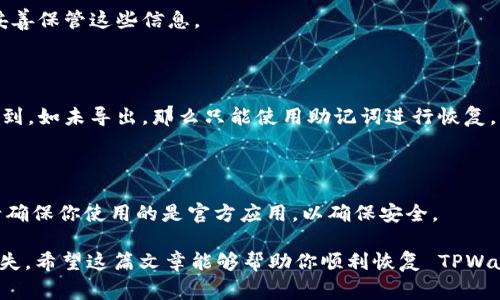 恢复 TPWallet 中的 LTC（莱特币）通常涉及以下步骤。请注意，这些步骤假设你已经有你的钱包助记词或私钥，并且了解如何安全地处理这些信息。

第一步：准备工作

在开始恢复 LTC 之前，首先确保你有以下几项准备：

ul
    li你的 TPWallet 助记词或私钥。如果你没有这些信息，你可能无法恢复你的钱包。/li
    li安全可靠的网络连接，尽量避免在公共 Wi-Fi 上进行此操作。/li
    li确保你使用的是官方的 TPWallet 应用，以避免受骗或数据损失。/li
/ul

第二步：下载并安装 TPWallet

如果你还未安装 TPWallet，前往官方应用商店下载合适的版本。确保你的设备系统是最新的，并具有足够的存储空间。

安装完成后，打开应用程序，你将看到一个欢迎页面，让你选择创建新钱包或恢复现有钱包。

第三步：选择恢复钱包

在应用主界面，寻找“恢复钱包”或类似的选项。点击进入后，你将被要求输入助记词或私钥。

记住，输入时请确保信息准确无误，因为任何错误都会导致无法恢复钱包。

第四步：输入助记词或私钥

根据你拥有的信息，输入你的助记词或私钥。

ul
    li若是助记词，通常为 12 或 24 个单词，确保用空格分开，并注意大小写。/li
    li若是私钥，确保全程没有空格和多余的符号。/li
/ul

一旦输入完成，继续点击“确认”或“恢复”按钮。

第五步：设置新密码

恢复成功后，应用通常会要求你设置一个新的钱包密码。这一步非常重要，密码应当复杂且独特，以提高安全性。

谁还没点小烦恼呢？千万别使用相同的密码哦，真的会给你带来不必要的麻烦。

第六步：检查 LTC 是否已恢复

设置完新密码后，返回钱包首页，你应该能看到你的 LTC 出现在资产列表中。这时候你可以放心大胆地进行后续操作，比如转账、交易等。

第七步：后续安全注意事项

恢复钱包后，记得定期检查和备份你的助记词和私钥，最好是离线保存。此外，尽量避免在不信任的设备或网络上进行交易，以保护你的资产安全。

同时，建议定期更新钱包密码，确保钱包的安全性。

总结

恢复 TPWallet 中的 LTC 相对简单，但记住安全是最重要的。确保你在整个过程中保护好自己的助记词和私钥。如有任何疑问或问题，可以寻求官方支持或查阅相关的社区帖子。

希望这篇指南可以帮助你顺利恢复 LTC，并享受数字货币带来的便利与乐趣！虽然数字金融世界有时候会让人感到困惑，但只要你保持冷静，总能找到解决办法。

常见问题解答

为了帮助你更好地理解恢复 TPWallet 中 LTC 的过程，以下是一些常见问题和解答：

h4Q: 我忘记了助记词怎么办？/h4

A: 如果你忘记了助记词，恢复钱包几乎是不可能的。强烈建议在创建钱包时妥善保管这些信息。

h4Q: 私钥怎么找？/h4

A: 如果你之前在钱包设置中导出了私钥，可以在钱包的设置或安全选项中找到。如未导出，那么只能使用助记词进行恢复。

h4Q: 能否在不同设备上恢复我的钱包？/h4/h4

A: 是的，只要你有助记词或私钥，就可以在任何设备上恢复你的钱包。不过，请确保你使用的是官方应用，以确保安全。

再次强调，数字资产的管理需要谨慎，任何一个小失误都有可能导致资产的损失。希望这篇文章能够帮助你顺利恢复 TPWallet 中的 LTC，享受加密货币带来的新时代。记住，资产安全才是最大的快乐！