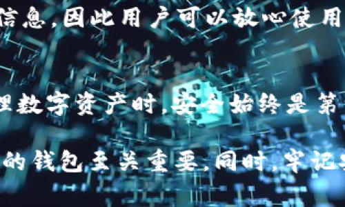 关于TPWallet登录后能否注销的问题，TPWallet 作为一款数字资产钱包，通常不提供“注销”功能，因为它的设计理念是为了确保用户的资产安全与管理的便捷性。那么，我们可以深入探讨一下 TPWallet 的特点、使用方法以及一些常见问题和解决方案。

TPWallet的简介
TPWallet 是一款多链数字资产钱包，支持多种数字货币的存储和管理。用户可以方便地在钱包中进行资产的管理、转账和交易。同时，它还提供了安全性、易用性和用户隐私保护等多种功能。

TPWallet的登录流程
登录 TPWallet 通常需要用户输入注册时的账户信息，例如邮箱、密码等。进入钱包后，用户可以查看自己的资产、进行交易或者管理其他设置。但是，如果用户希望退出账号呢？这似乎是一个比较常见的问题。

注销的误区
很多用户在使用 TPWallet 时会有这个疑问：“我要怎么注销我的账户？”其实，TPWallet 目前并不支持传统意义上的账户注销。它的设计意图是为了鼓励用户长期持有和管理他们的数字资产。谁还没点小烦恼呢？

如何安全退出账户
虽然不能“注销”账户，但用户可以选择退出登录。在登录页面，用户只需点击“退出登录”按钮即可。这一动作可以保护用户账户的安全，尤其是在公共场合使用后，记得及时退出哦！

提升安全性的技巧
为了保护您在 TPWallet 上的资产，以下是一些安全提醒：
ul
li定期更新密码，确保账户安全。/li
li使用强密码，包含数字、字母和特殊字符。/li
li启用双因素验证，增加安全层级。/li
li避免在公共Wi-Fi上进行交易或管理资产。/li
/ul

常见问题解答
在使用 TPWallet 时，用户可能会遇到一些问题。这些问题包括但不限于资产无法显示、转账失败等。针对这些问题，您可以参考以下解答：

h4资产不显示/h4
如果您发现钱包中的资产无法显示，请尝试刷新页面或重启应用。如果问题依然存在，请确认您使用的网络连接是否正常。

h4转账失败/h4
转账失败可能由多种原因造成，例如网络拥堵或输入错误的地址。仔细检查后重新进行转账操作，必要时可以联系客户支持寻求帮助。

用户隐私与安全
TPWallet 非常重视用户的隐私保护，用户的隐私和资金安全是平台发展的基础。钱包本身不会收集用户的个人信息，因此用户可以放心使用。不过，用户在使用上仍需保持警觉，保护好自己的私钥和助记词哦。

总结
总的来说，TPWallet并不支持注销账户功能，但用户可以方便地退出登录以保护自己的账户安全。在使用钱包管理数字资产时，安全始终是第一位的，确保采取必要的安全措施能够有效降低风险。如果您还有其他问题，建议咨询 TPWallet 的客服团队。

通过上述的介绍，您对 TPWallet 尽量有了一个全面的了解。在这个快速变化的数字世界中，选择一个安全、可靠的钱包至关重要。同时，牢记安全操作，让您的数字资产更好地保护起来！