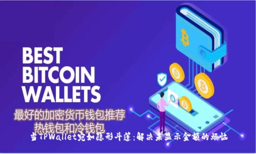 当TPWallet宛如隐形斗篷：解决未显示金额的烦恼