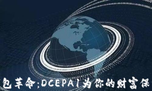 
数字钱包革命：DCEPA1为你的财富保驾护航