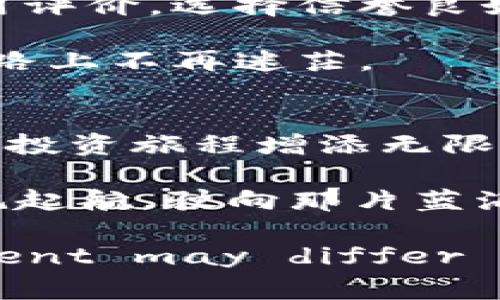 区块链未来数字钱包：让你的财富像大海一样波澜壮阔

区块链, 数字钱包, 未来金融, 虚拟货币/guanjianci

引言：财富的海洋与数字钱包的航行
随着科技的不断进步，金融领域也如大海般波澜壮阔，难以预测。在这片广袤的海洋中，区块链技术犹如一艘航行的船只，正在引领我们驶向未来的财富之岛。而数字钱包，就像是那艘船上的储备箱，安全地存储着我们宝贵的财富。今天，我们就把目光聚焦在“区块链未来数字钱包”这一主题，探讨它如何改变我们的生活和财富管理方式。

一、区块链：海洋中的导航星
区块链技术是互联网时代的一个巨大飞跃，它拥有去中心化、不可篡改和透明的特点。想象一下，区块链就像是海洋中的导航星，无论我们在何处，都可以清晰地指引我们的航向。这种技术为我们提供了一种全新的、可信赖的方式来管理和交易我们的数字资产。

那么，什么是数字钱包呢？简单来说，它就是一个存放数字资产（如比特币、以太坊等）的虚拟“口袋”。就像在海洋探险时，你需要一个坚固的箱子来存放你的财宝，数字钱包就是我们在数字财富海洋中保护和管理我们的资产的工具。

二、数字钱包的种类：不同的“储备箱”
数字钱包有多种类型，各自有着不同的特点和适用场景。根据存储方式的不同，数字钱包主要可以分为在线钱包、离线钱包、硬件钱包和软件钱包。每种钱包都有其独特的优势和劣势，让我们一一揭开这些储备箱的面纱。

h41. 在线钱包：便捷的“水手”/h4
在线钱包就像是一个随身携带的水手，操作便捷，随时随地都能访问。它们通常由各种平台提供，如交易所或专门的钱包服务商。优点是使用方便，可以快速进行交易；缺点则是安全性相对较低，容易受到黑客攻击。

h42. 离线钱包：安全的“潜水艇”/h4
离线钱包则像是潜水艇，沉入海底，远离外界的威胁，安全性更高。通常采用硬件或纸质的形式，能有效保护用户的私钥，避免在线攻击。然而，操作上可能会相对复杂，非常适合保守的“老海盗”。

h43. 硬件钱包：坚固的“海洋箱”/h4
硬件钱包被称为“海洋箱”，本金被妥善保管，几乎无法被黑客入侵。它们是如USB设备一般的硬件，离线环境大大增强了安全性。虽然购买和使用成本略高，但对于长期持有数字资产的用户而言，确实是个绝佳选择。

h44. 软件钱包：灵活的“风帆”/h4
软件钱包可以被视作灵活的“风帆”，快速而高效。它们可以是桌面应用程序，也可以是手机应用，方便用户随时随地管理资产。但需要注意的是，使用复杂的密码和双重身份验证来增强安全性。

三、数字钱包的未来：航向财富的新篇章
区块链数字钱包的未来，宛如波澜壮阔的海洋，让我们充满期待。随着区块链技术的日益成熟，我们的数字钱包将逐渐具备更多的可能性。例如，智能合约的应用将会让我们的财富管理变得更为高效。

想象一下，利用智能合约，我们可以轻松地实现资产分配、财富传承等功能，就像是在海洋中开辟了一条青翠的航道，一路顺风，尽享蓝海的财富。在未来，数字钱包还将与其他金融服务平台融合，例如借贷、理财等，成为我们生活中不可或缺的一部分，甚至可能成为我们日常交易的主要工具。

四、安全性：海洋中的大风暴
尽管区块链和数字钱包让我们的财富风帆高扬，但在这片浩瀚的海洋中，安全性仍然是最大的挑战。网络盗窃、钓鱼攻击、用户失误等问题持续困扰着我们。为此，增强数字钱包的安全性至关重要。

对于用户而言，强密码、双重身份验证、定期备份都是保护数字资产的重要措施。此外，选择信誉良好的钱包服务商，以及定期更新软件，更是确保我们财富安全的“海上灯塔”。

五、未来的数字钱包：更多的创新与趣味
未来的数字钱包将引入更多的创新元素，可能会有虚拟现实（VR）和增强现实（AR）技术，让用户体验更加直观有趣。想象一下，拥有一个可以在虚拟海洋中遨游的数字钱包，随时随地查看和管理自己的财富，这会是多么奇妙的体验。

另外，随着社会的发展和人们对数字资产认知的提高，数字钱包还可能与社会信用体系结合，实现更方便的信用借贷，甚至是按需融资，帮助更多创业者实现梦想。

六、如何选择合适的数字钱包：海上导航的智慧
选择适合自己的数字钱包，需要考虑多个因素，如安全性、便捷性和费用等。首先，评估自己的使用需求，决定是选择在线还是离线钱包；其次，要参考他人的使用评价，选择信誉良好的服务提供商。

当然，钱包的操作界面也非常重要，友好的用户体验能使我们在操作过程中更加游刃有余。毕竟，谁还没点小烦恼呢？找到一个适合自己的钱包，让你在投资的路上不再迷茫。

结语：航向财富的未来
总之，区块链未来数字钱包犹如大海中的航船，正带领我们驶向财富的新篇章。无论你是初来乍到的“小白”，还是身经百战的“老海盗”，数字钱包都能为我们的投资旅程增添无限可能。

在这片广袤的海洋中，有着无尽的财富等待我们去探索，愿每一位投资者都能稳坐船舱，领航未来，在区块链的世界中创造出属于自己的辉煌！让我们一起扬帆起航，驶向那片蓝海吧！

(Note: The above content is a fictional representation based on the prompt and is designed for illustrative purposes. Actual content may differ significantly in detail and length.)